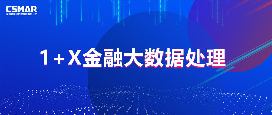  1+X证书 | 1+X金融大数据处理课程实施成果分享会暨中级大纲发布会