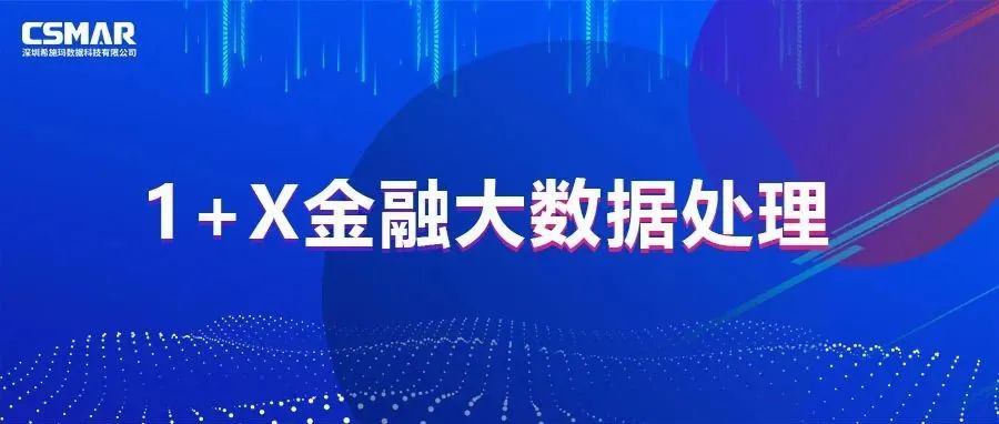  关于2022年1+X金融大数据处理证书年度说明会暨2021年考核工作表彰大会的通知