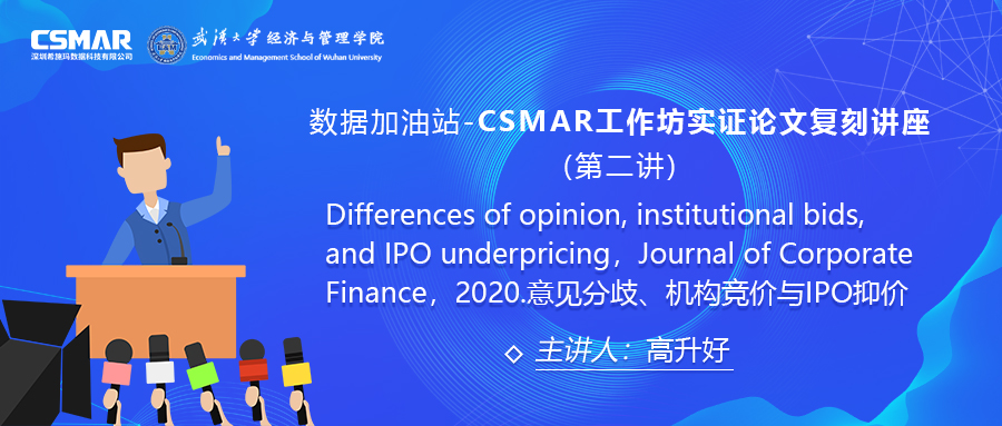  【讲座回顾】CSMAR工作坊论文实证复刻讲座--意见分歧、机构竞价与IPO抑价