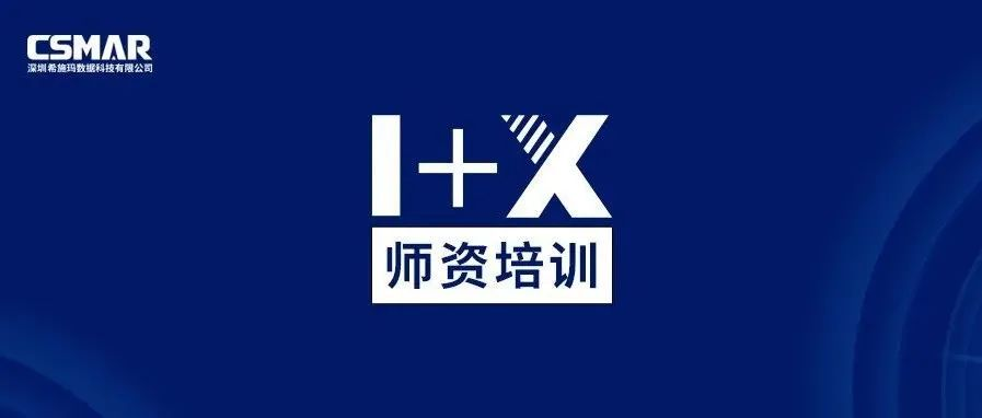  师资培训  | 1+X金融大数据处理师资培训班火热报名中