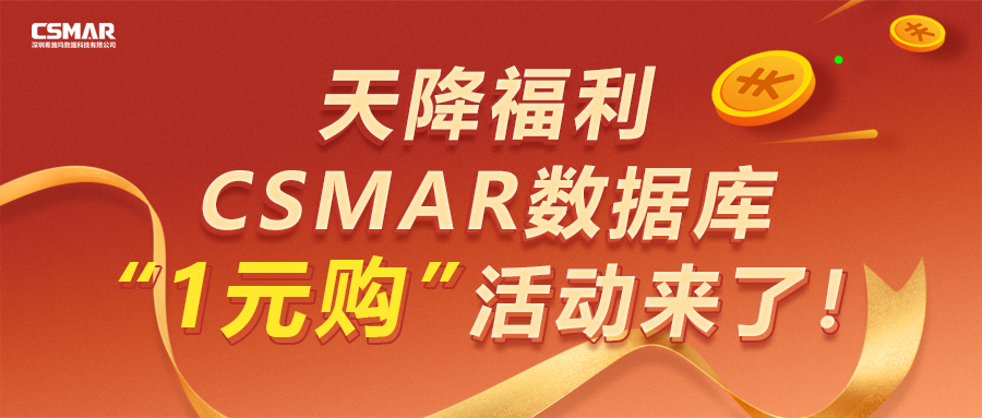  【天降福利】CSMAR数据库“1元购”活动来了！