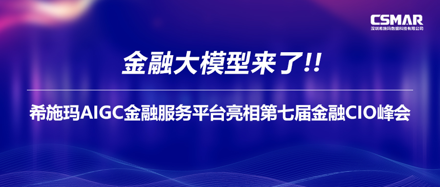  金融大模型来了！BBIN宝盈集团AIGC金融服务平台亮相第七届金融CIO峰会